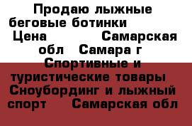 Продаю лыжные беговые ботинки Fischer. › Цена ­ 1 500 - Самарская обл., Самара г. Спортивные и туристические товары » Сноубординг и лыжный спорт   . Самарская обл.